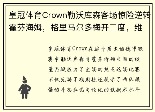 皇冠体育Crown勒沃库森客场惊险逆转霍芬海姆，格里马尔多梅开二度，维尔茨锁定胜局