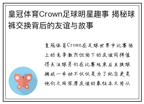 皇冠体育Crown足球明星趣事 揭秘球裤交换背后的友谊与故事