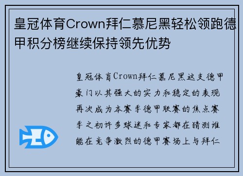 皇冠体育Crown拜仁慕尼黑轻松领跑德甲积分榜继续保持领先优势