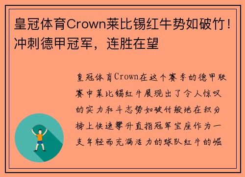 皇冠体育Crown莱比锡红牛势如破竹！冲刺德甲冠军，连胜在望