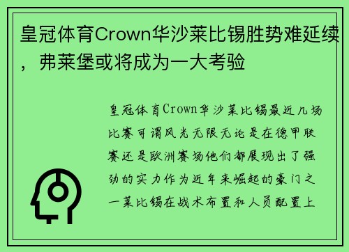 皇冠体育Crown华沙莱比锡胜势难延续，弗莱堡或将成为一大考验