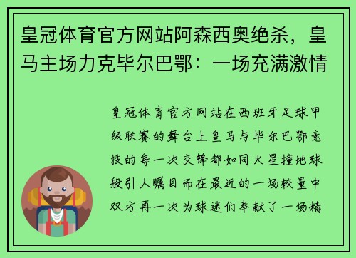 皇冠体育官方网站阿森西奥绝杀，皇马主场力克毕尔巴鄂：一场充满激情与荣耀的巅峰对决