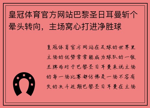 皇冠体育官方网站巴黎圣日耳曼斩个晕头转向，主场窝心打进净胜球