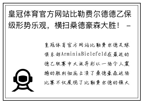 皇冠体育官方网站比勒费尔德德乙保级形势乐观，横扫桑德豪森大胜！ - 副本