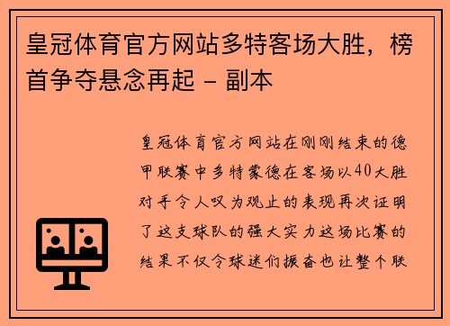 皇冠体育官方网站多特客场大胜，榜首争夺悬念再起 - 副本