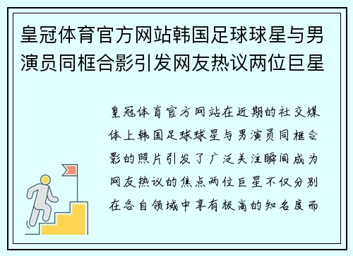 皇冠体育官方网站韩国足球球星与男演员同框合影引发网友热议两位巨星共度难忘时光