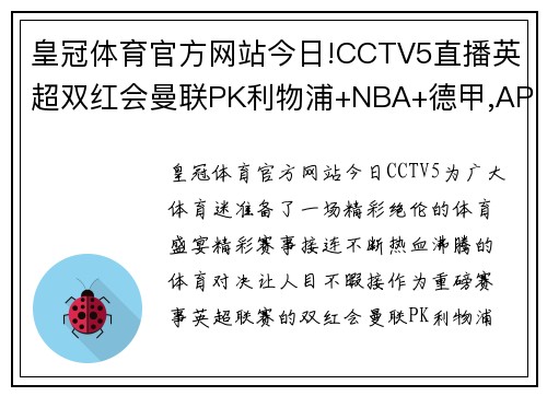 皇冠体育官方网站今日!CCTV5直播英超双红会曼联PK利物浦+NBA+德甲,APP意甲+ - 副本