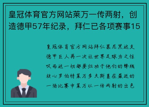 皇冠体育官方网站莱万一传两射，创造德甲57年纪录，拜仁已各项赛事15连胜 - 副本