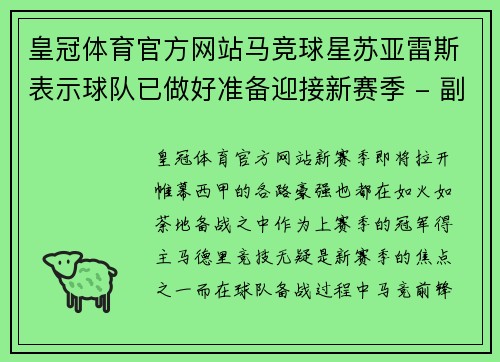 皇冠体育官方网站马竞球星苏亚雷斯表示球队已做好准备迎接新赛季 - 副本