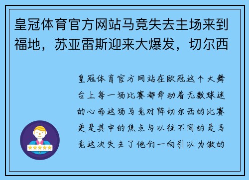 皇冠体育官方网站马竞失去主场来到福地，苏亚雷斯迎来大爆发，切尔西侧重防守的背后玄机 - 副本