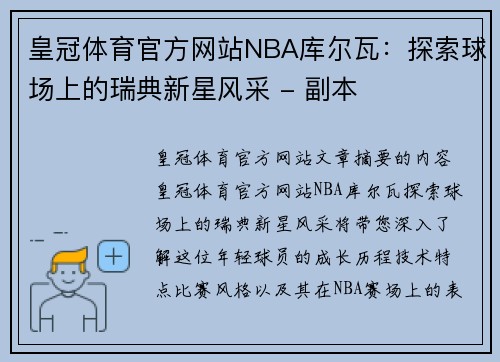 皇冠体育官方网站NBA库尔瓦：探索球场上的瑞典新星风采 - 副本