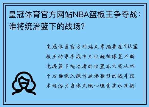 皇冠体育官方网站NBA篮板王争夺战：谁将统治篮下的战场？