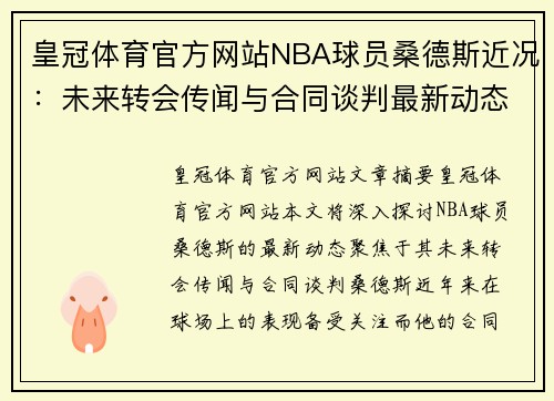 皇冠体育官方网站NBA球员桑德斯近况：未来转会传闻与合同谈判最新动态 - 副本