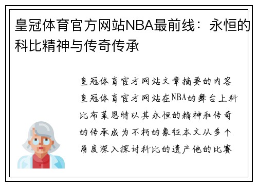 皇冠体育官方网站NBA最前线：永恒的科比精神与传奇传承