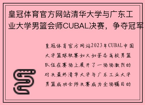 皇冠体育官方网站清华大学与广东工业大学男篮会师CUBAL决赛，争夺冠军荣耀