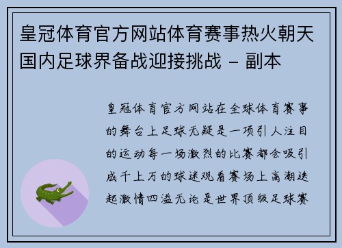 皇冠体育官方网站体育赛事热火朝天国内足球界备战迎接挑战 - 副本