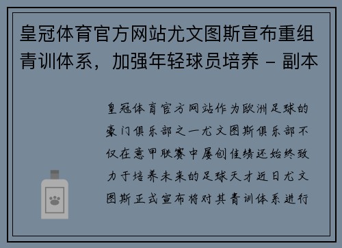 皇冠体育官方网站尤文图斯宣布重组青训体系，加强年轻球员培养 - 副本