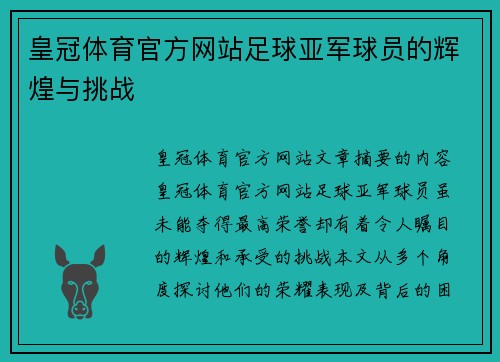 皇冠体育官方网站足球亚军球员的辉煌与挑战