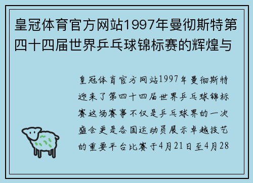 皇冠体育官方网站1997年曼彻斯特第四十四届世界乒乓球锦标赛的辉煌与传奇 - 副本 (2)