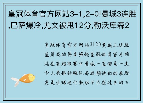 皇冠体育官方网站3-1,2-0!曼城3连胜,巴萨爆冷,尤文被甩12分,勒沃库森24轮不败 - 副本 - 副本