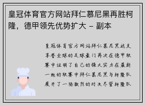 皇冠体育官方网站拜仁慕尼黑再胜柯隆，德甲领先优势扩大 - 副本