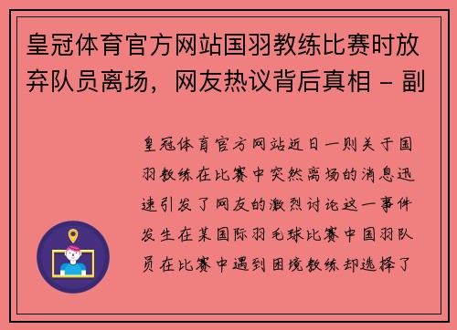 皇冠体育官方网站国羽教练比赛时放弃队员离场，网友热议背后真相 - 副本