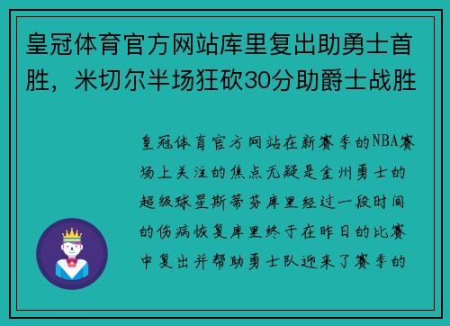 皇冠体育官方网站库里复出助勇士首胜，米切尔半场狂砍30分助爵士战胜独行侠 - 副本