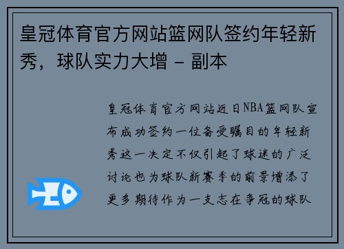 皇冠体育官方网站篮网队签约年轻新秀，球队实力大增 - 副本