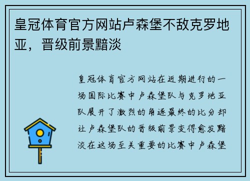 皇冠体育官方网站卢森堡不敌克罗地亚，晋级前景黯淡