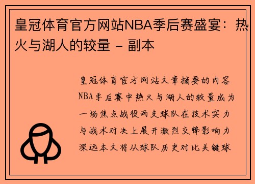 皇冠体育官方网站NBA季后赛盛宴：热火与湖人的较量 - 副本