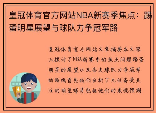 皇冠体育官方网站NBA新赛季焦点：踢蛋明星展望与球队力争冠军路