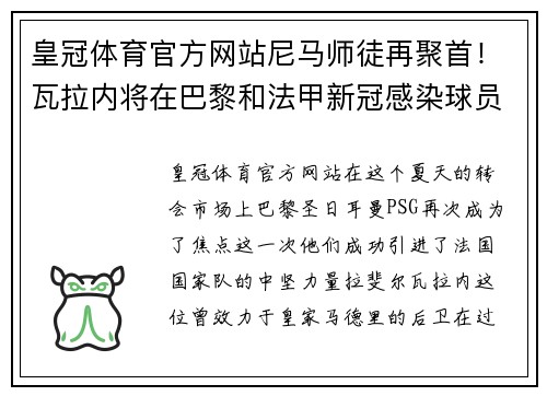 皇冠体育官方网站尼马师徒再聚首！瓦拉内将在巴黎和法甲新冠感染球员合练