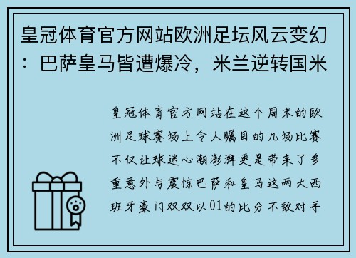 皇冠体育官方网站欧洲足坛风云变幻：巴萨皇马皆遭爆冷，米兰逆转国米