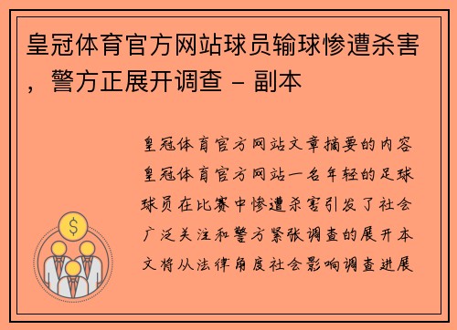 皇冠体育官方网站球员输球惨遭杀害，警方正展开调查 - 副本