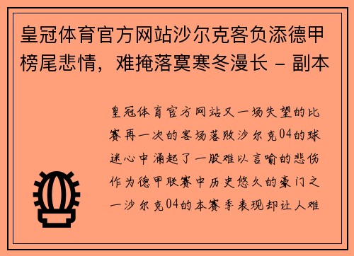 皇冠体育官方网站沙尔克客负添德甲榜尾悲情，难掩落寞寒冬漫长 - 副本