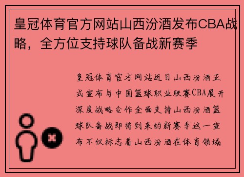 皇冠体育官方网站山西汾酒发布CBA战略，全方位支持球队备战新赛季