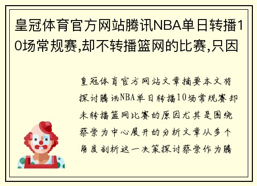 皇冠体育官方网站腾讯NBA单日转播10场常规赛,却不转播篮网的比赛,只因蔡崇