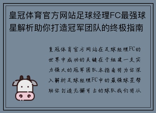 皇冠体育官方网站足球经理FC最强球星解析助你打造冠军团队的终极指南