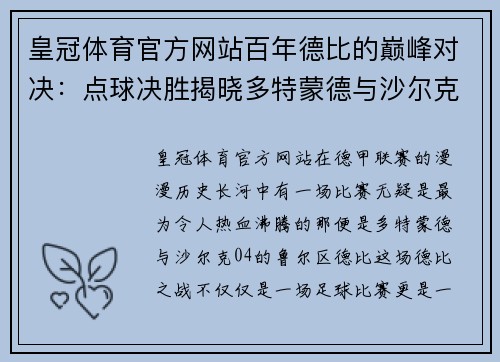 皇冠体育官方网站百年德比的巅峰对决：点球决胜揭晓多特蒙德与沙尔克04的胜者 - 副本