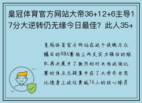 皇冠体育官方网站大帝36+12+6主导17分大逆转仍无缘今日最佳？此人35+三双俯视群雄！ - 副本