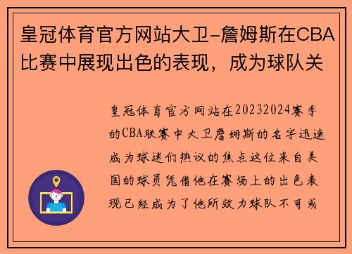 皇冠体育官方网站大卫-詹姆斯在CBA比赛中展现出色的表现，成为球队关键得分手 - 副本