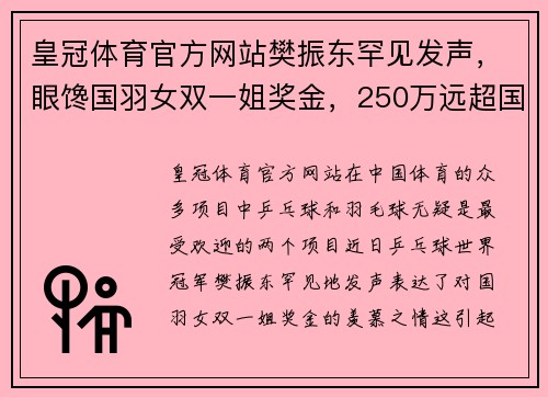 皇冠体育官方网站樊振东罕见发声，眼馋国羽女双一姐奖金，250万远超国乒