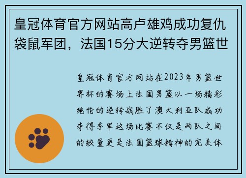 皇冠体育官方网站高卢雄鸡成功复仇袋鼠军团，法国15分大逆转夺男篮世界杯季军