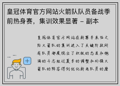 皇冠体育官方网站火箭队队员备战季前热身赛，集训效果显著 - 副本