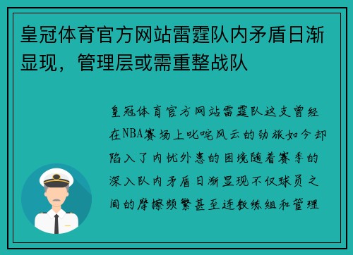 皇冠体育官方网站雷霆队内矛盾日渐显现，管理层或需重整战队