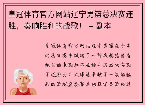 皇冠体育官方网站辽宁男篮总决赛连胜，奏响胜利的战歌！ - 副本