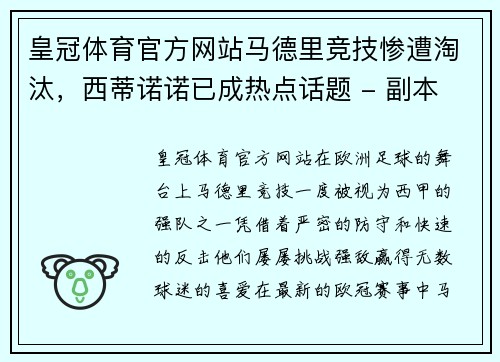 皇冠体育官方网站马德里竞技惨遭淘汰，西蒂诺诺已成热点话题 - 副本