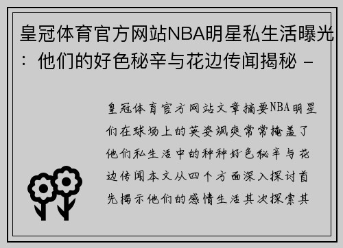 皇冠体育官方网站NBA明星私生活曝光：他们的好色秘辛与花边传闻揭秘 - 副本