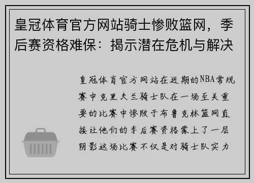 皇冠体育官方网站骑士惨败篮网，季后赛资格难保：揭示潜在危机与解决之道