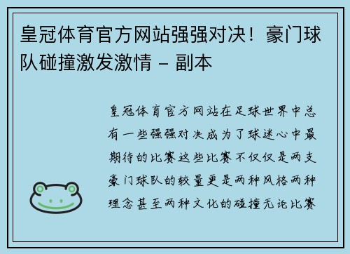 皇冠体育官方网站强强对决！豪门球队碰撞激发激情 - 副本